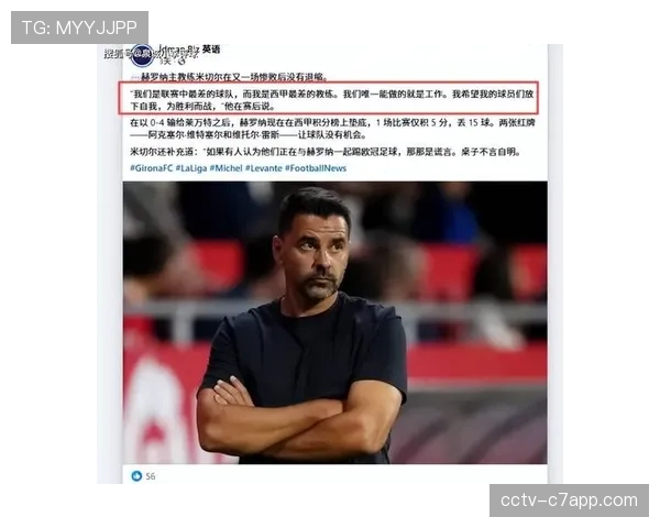 通讯：赫罗纳战平后更衣室气氛凝重，主帅米歇尔呼吁团结